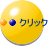 クリック