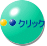 クリック