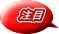 注目